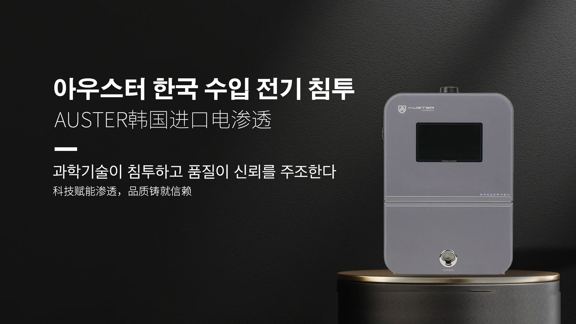 韩国进口电渗透系统|AUSTER电渗透AI防水防潮技术 - 韩国电渗透系统乌鲁木齐官网